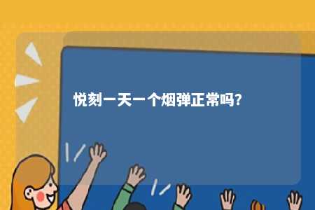 悦刻一天一个烟弹正常吗	？ 